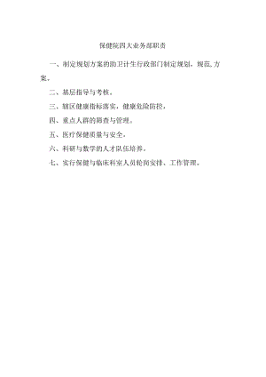 保健院四大业务部职责.docx