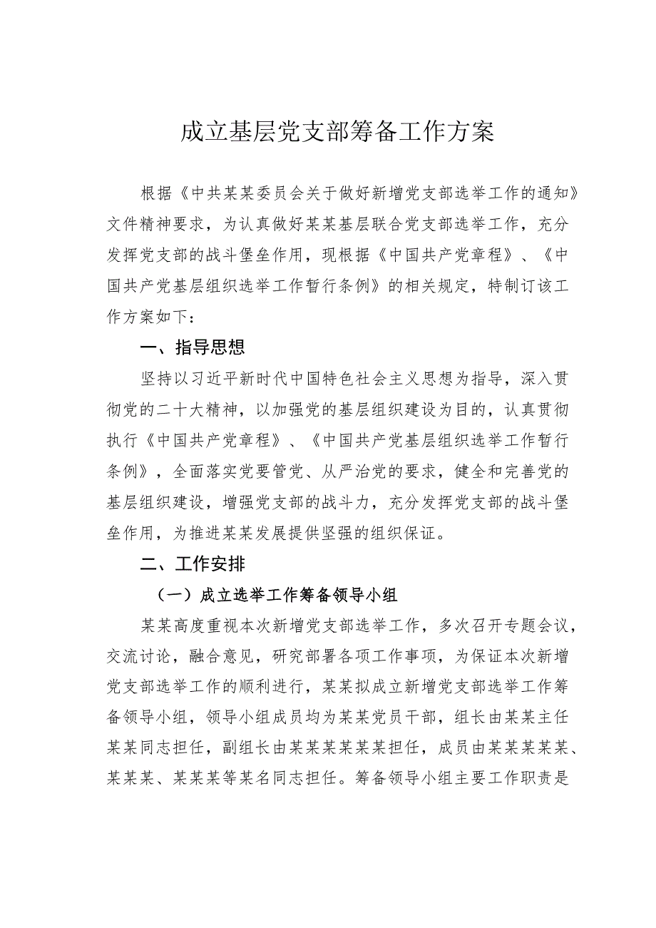 成立基层党支部筹备工作方案.docx_第1页