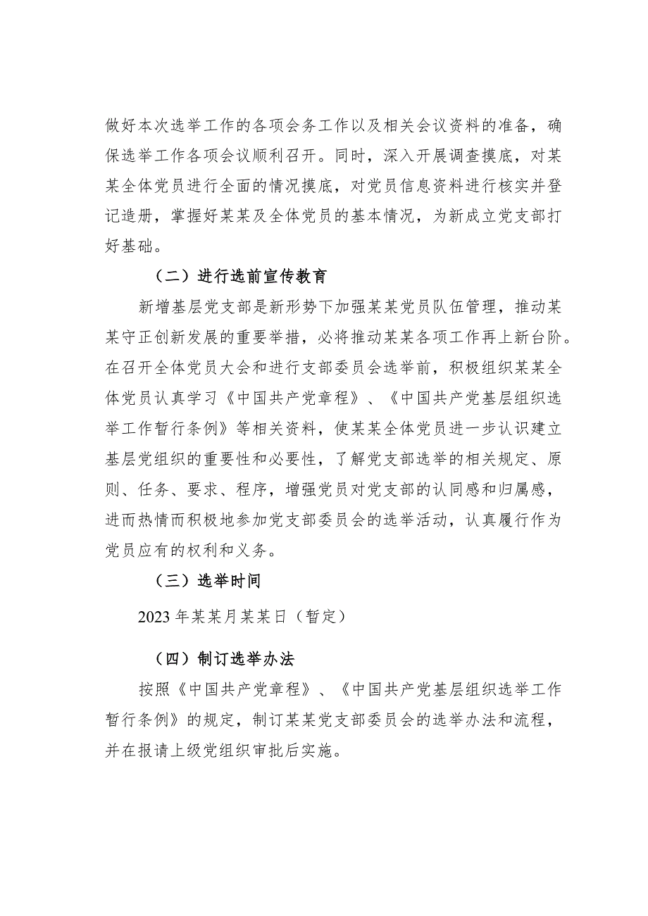 成立基层党支部筹备工作方案.docx_第2页