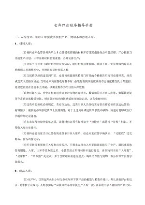 仓库作业程序指导手册.docx