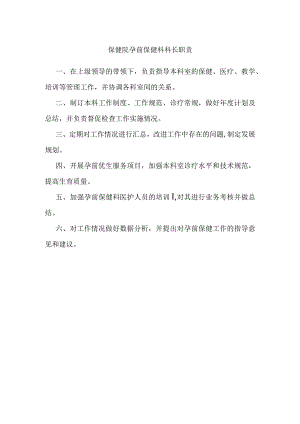 保健院孕前保健科科长职责.docx