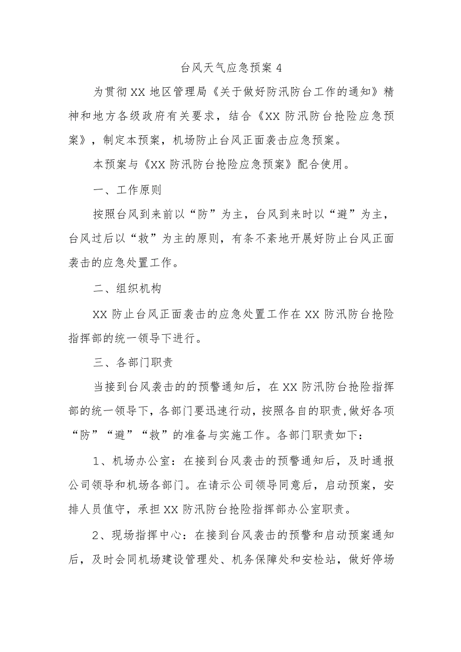 台风天气应急预案4.docx_第1页