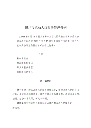银川市流动人口服务管理条例.docx