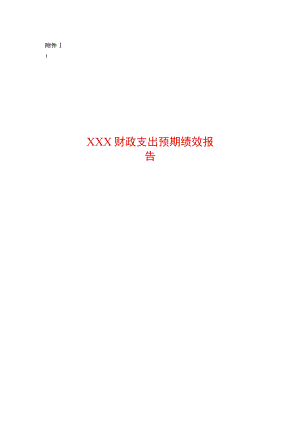 项目预期绩效报告.docx