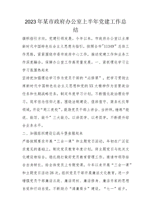 2023年某市政府办公室上半年党建工作总结.docx