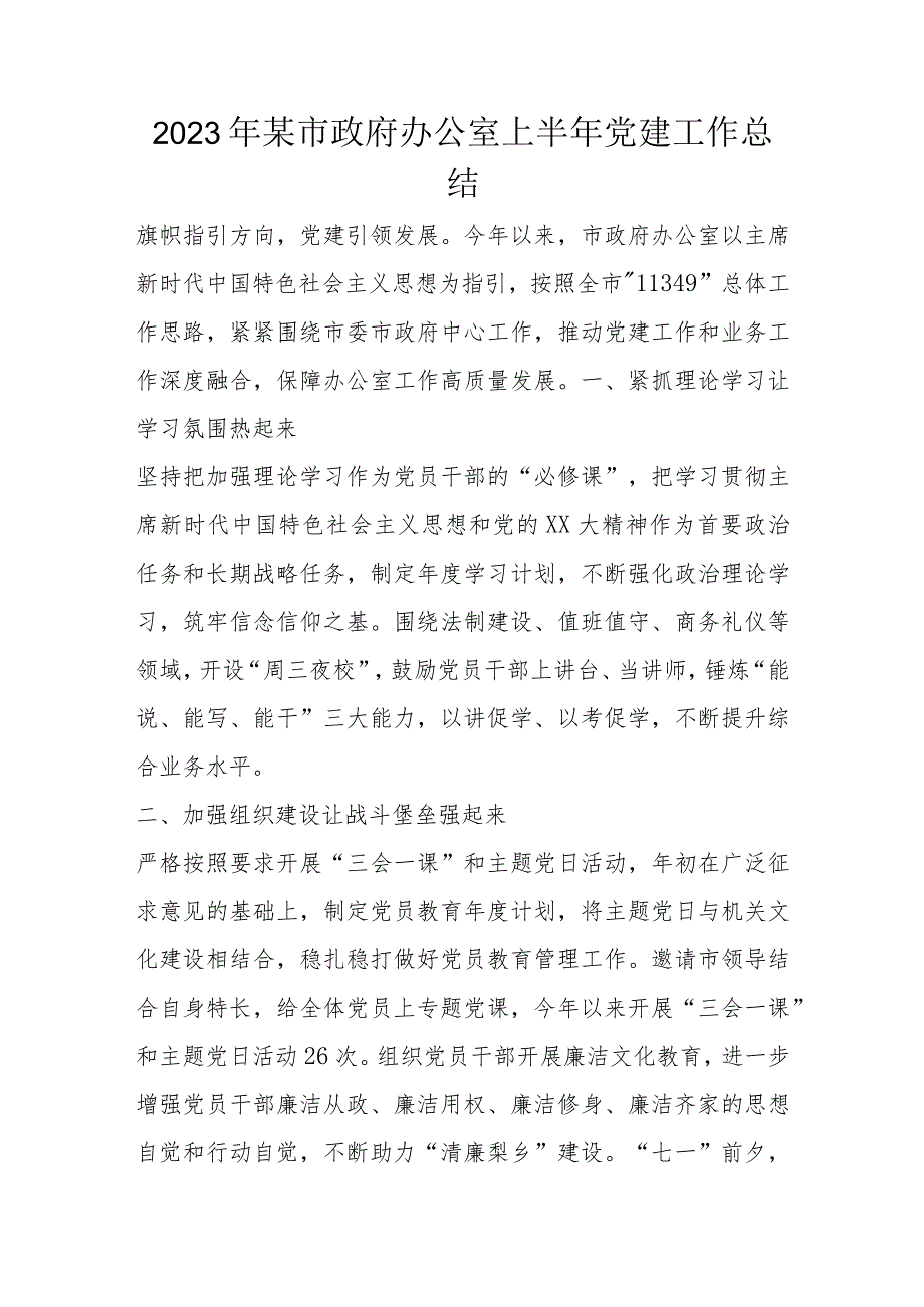 2023年某市政府办公室上半年党建工作总结.docx_第1页