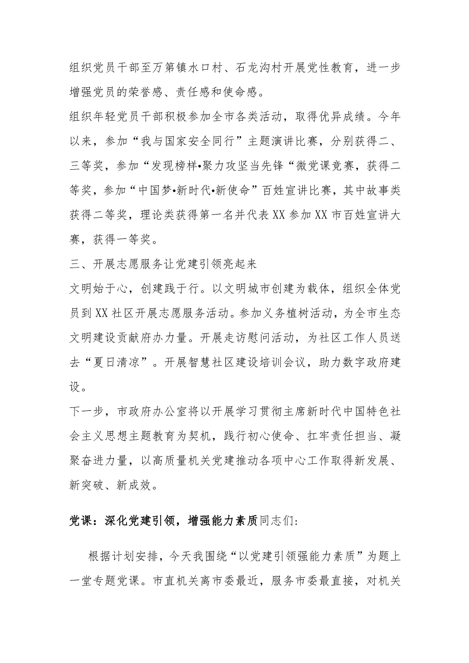 2023年某市政府办公室上半年党建工作总结.docx_第2页