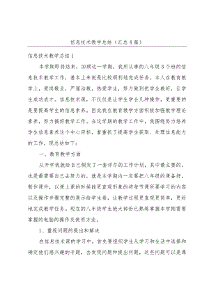 信息技术教学总结(汇总4篇).docx
