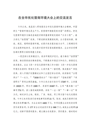 在全市优化营商环境大会上的交流发言.docx
