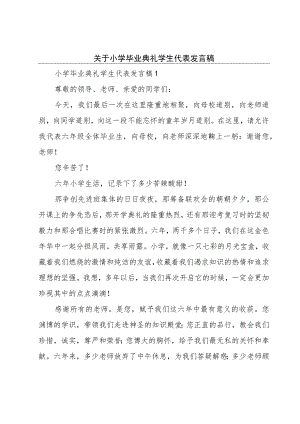 关于小学毕业典礼学生代表发言稿.docx