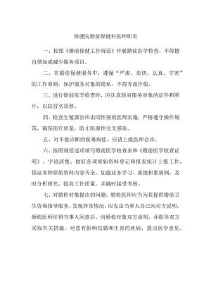 保健院婚前保健科医师职责.docx
