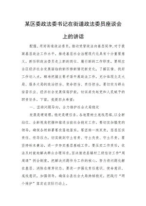 某区委政法委书记在街道政法委员座谈会上的讲话.docx