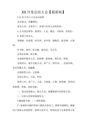 XX月度总结大会【最新版】.docx