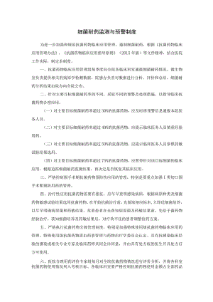 细菌耐药监测与预警制度.docx