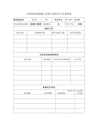 中国农业大学2010年度专业技术人员考核表.docx