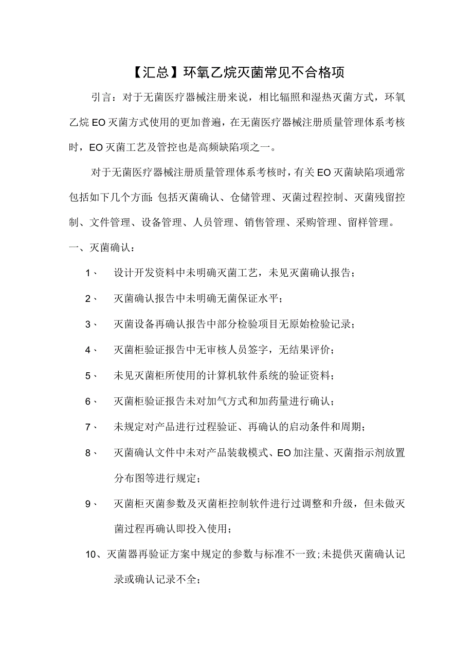 环氧乙烷灭菌常见不合格项汇总.docx_第1页