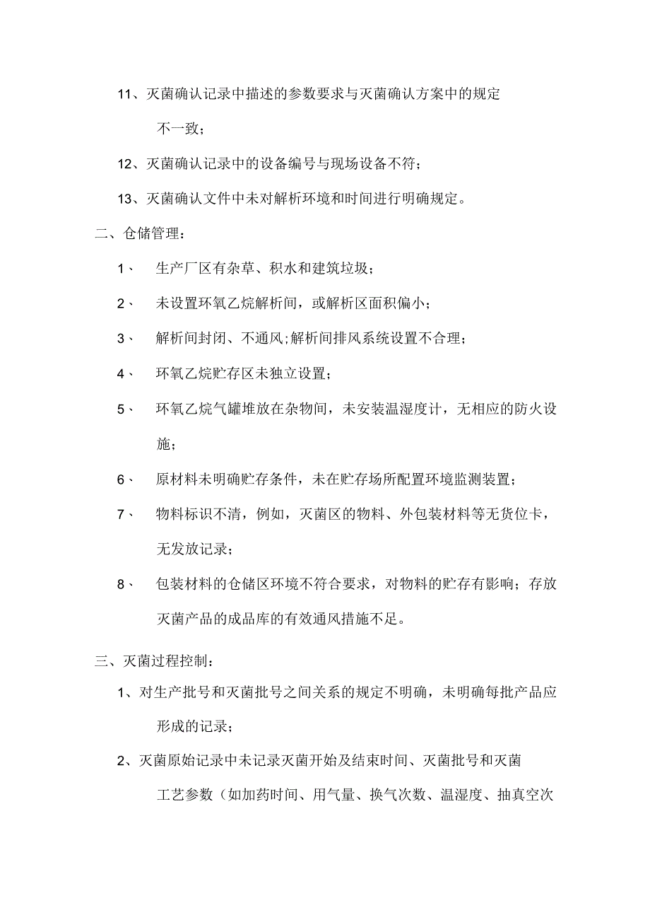 环氧乙烷灭菌常见不合格项汇总.docx_第2页