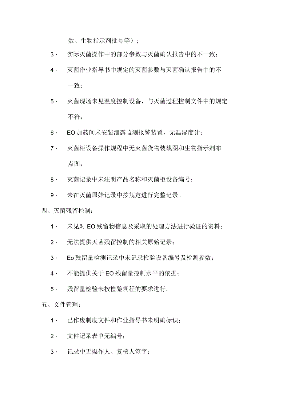 环氧乙烷灭菌常见不合格项汇总.docx_第3页