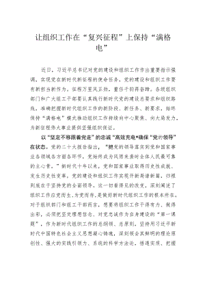 让组织工作在“复兴征程”上保持“满格电”.docx