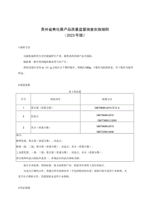 贵州省焦化萘产品质量监督抽查实施细则（2023年版）.docx