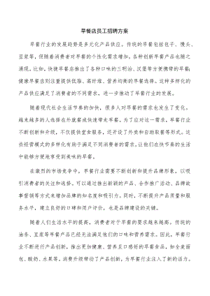 早餐店员工招聘方案.docx