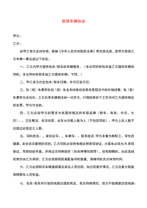 租车协议模板.docx