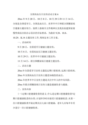 全国高血压日宣传活动方案6.docx
