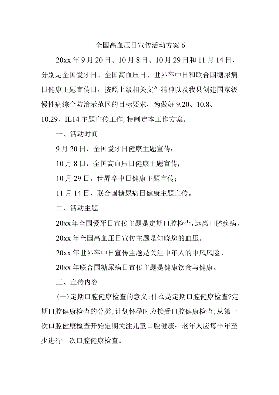 全国高血压日宣传活动方案6.docx_第1页