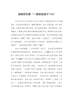 调查研究要“一镜到底”绝不“NG”.docx