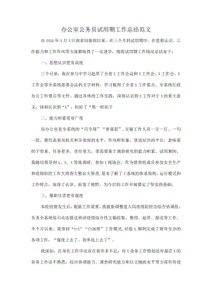 办公室公务员试用期工作总结范文.docx