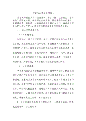 防台风工作应急预案 1.docx