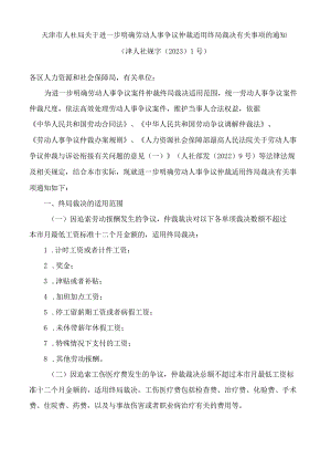 天津市人社局关于进一步明确劳动人事争议仲裁适用终局裁决有关事项的通知.docx