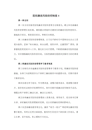 医院廉政风险防控制度（六页）.docx