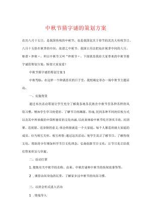 中秋节猜字谜的策划方案.docx