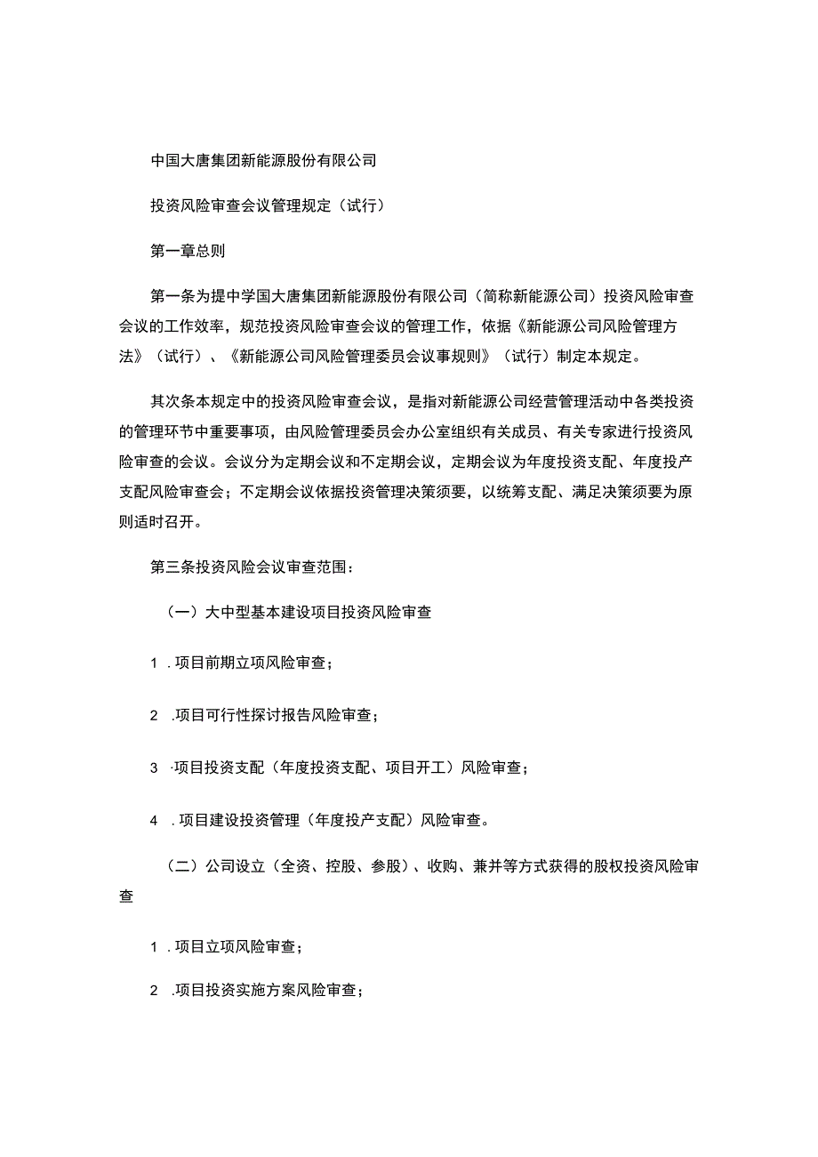 中国大唐集团新能源股份有限公司投资风险审查会议管理规定(20(精).docx_第1页