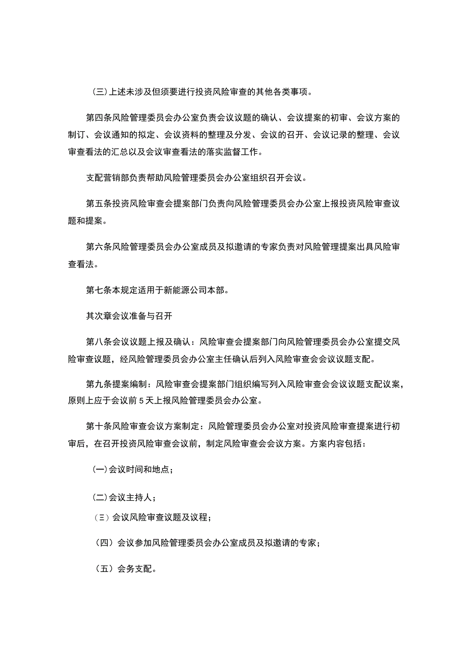 中国大唐集团新能源股份有限公司投资风险审查会议管理规定(20(精).docx_第2页