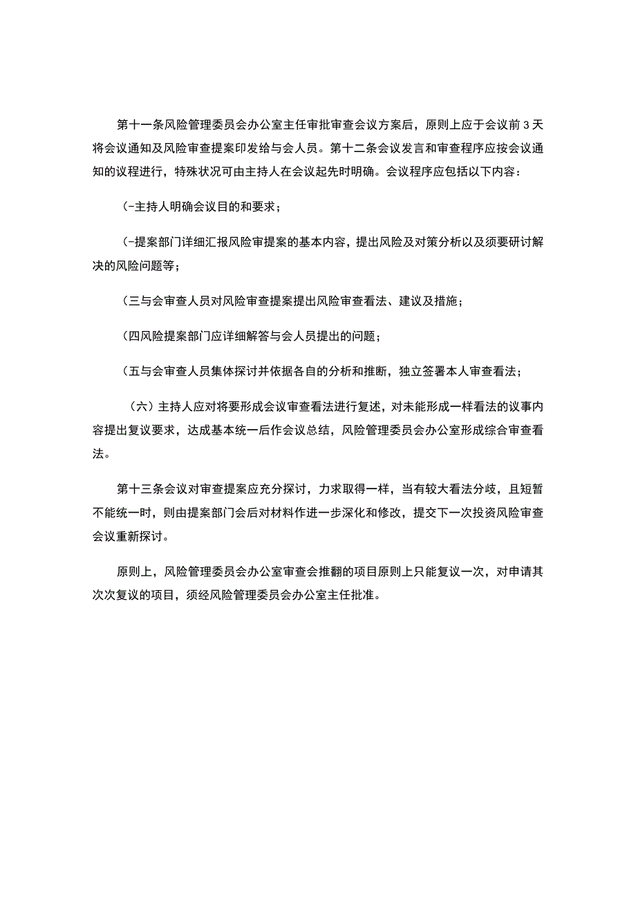 中国大唐集团新能源股份有限公司投资风险审查会议管理规定(20(精).docx_第3页