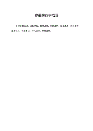 称道的四字成语.docx