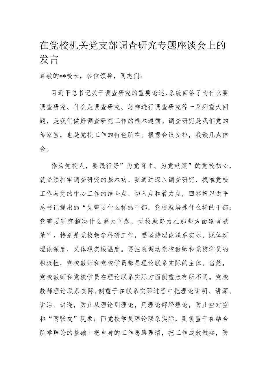 在党校机关党支部调查研究专题座谈会上的发言.docx_第1页