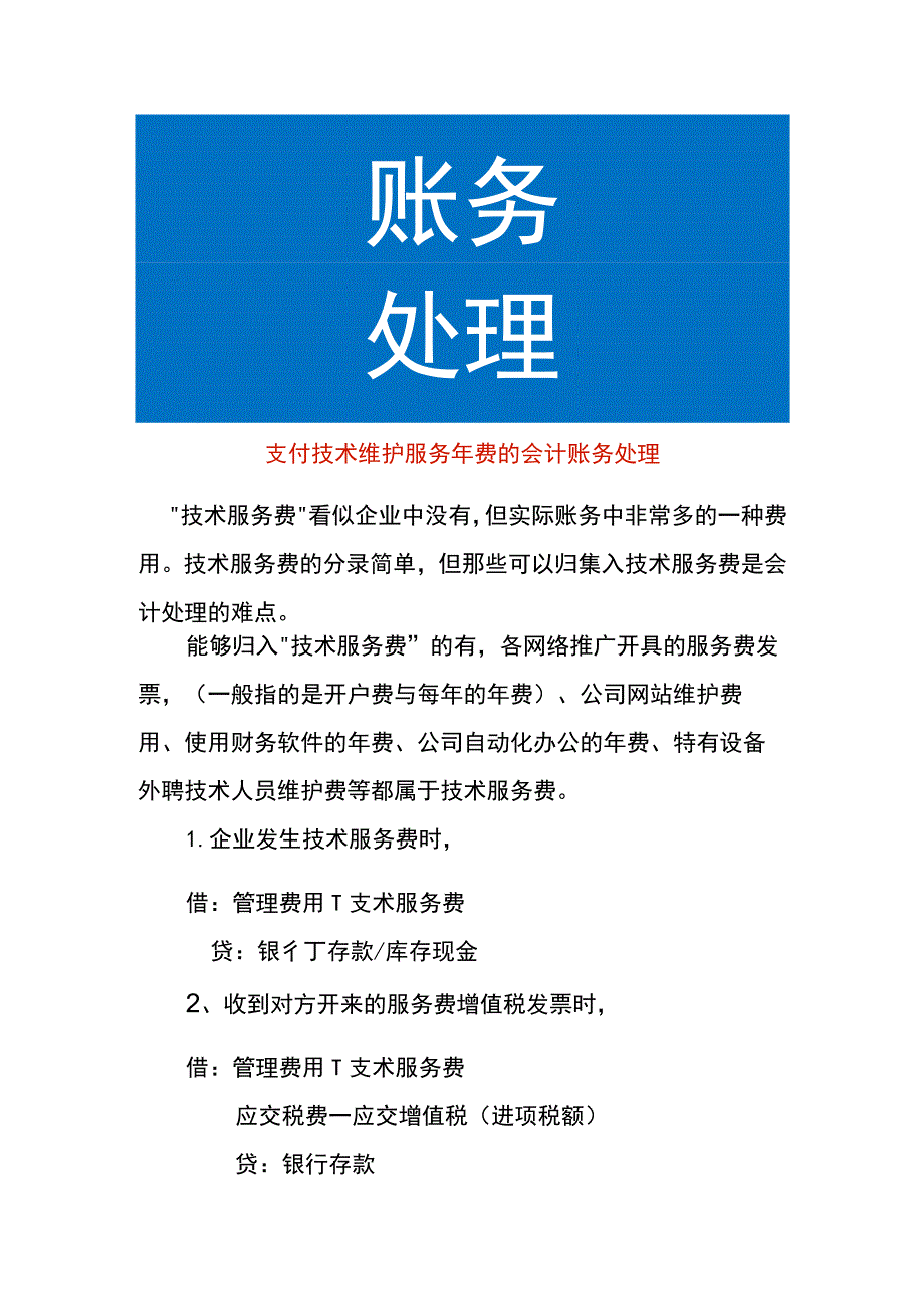 支付技术维护服务年费的会计账务处理.docx_第1页