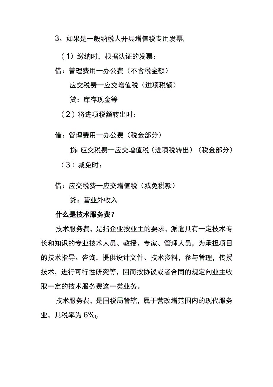 支付技术维护服务年费的会计账务处理.docx_第2页