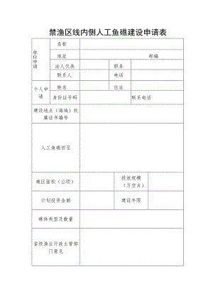 禁渔区线内侧人工鱼礁建设申请表.docx
