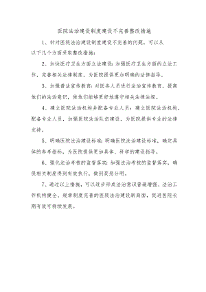 医院法治建设制度建设不完善整改措施.docx