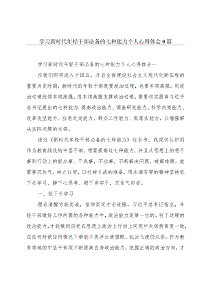 学习新时代年轻干部必备的七种能力个人心得体会6篇.docx