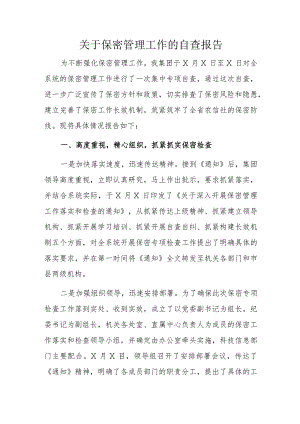 关于保密管理工作的自查报告.docx