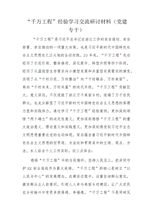 “千万工程”经验学习交流研讨材料(党建专干).docx