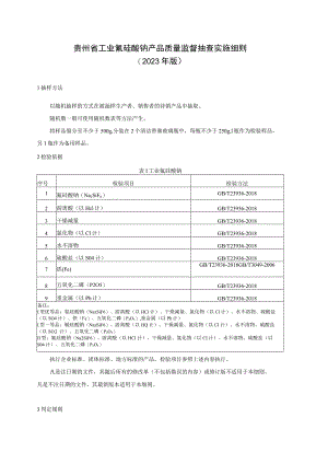 贵州省工业氟硅酸钠产品质量监督抽查实施细则（2023年版）.docx