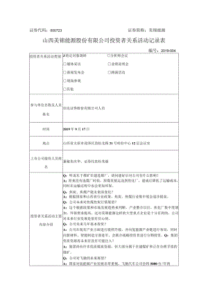 证券代码000723证券简称美锦能源山西美锦能源股份有限公司投资者关系活动记录表.docx