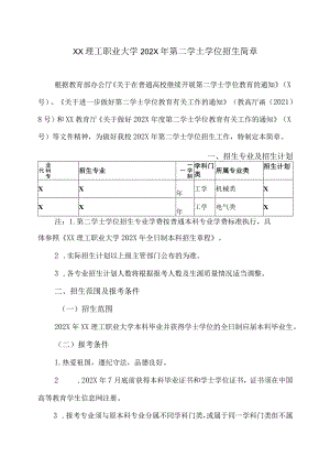 XX理工职业大学202X年第二学士学位招生简章.docx