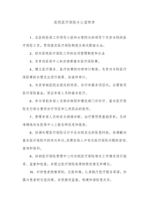医院医疗保险办公室职责.docx